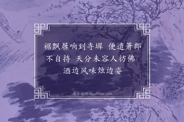 王彦泓《即夕口占绝句十二首·其一》