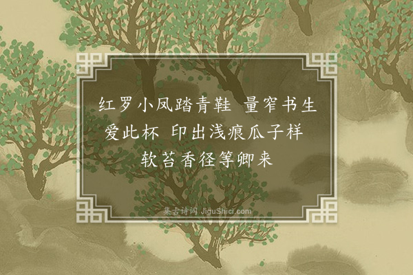 王彦泓《劝驾词·其二》