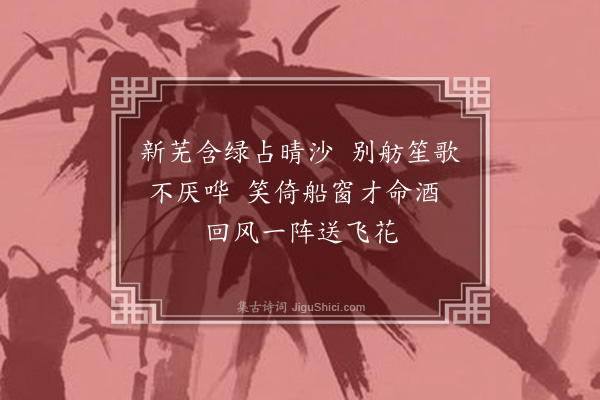 王彦泓《春游绝句·其三》