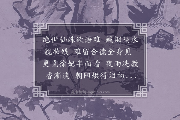 王彦泓《嫩晴踏访残梅次莲公韵·其二》