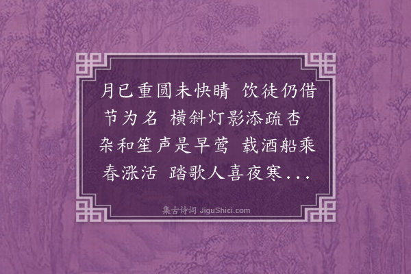 王彦泓《青莲社翁题再咏闰元宵·其一》