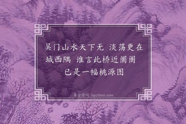 王彦泓《为杨子常题文水画吴中山水·其六·西虹侨》