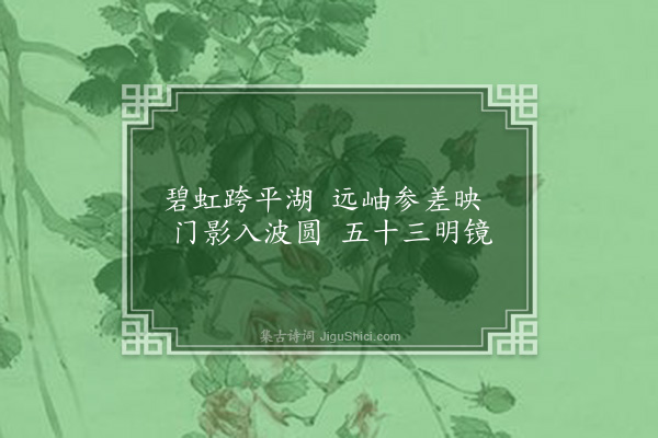 王彦泓《为杨子常题文水画吴中山水·其十八·宝带桥》