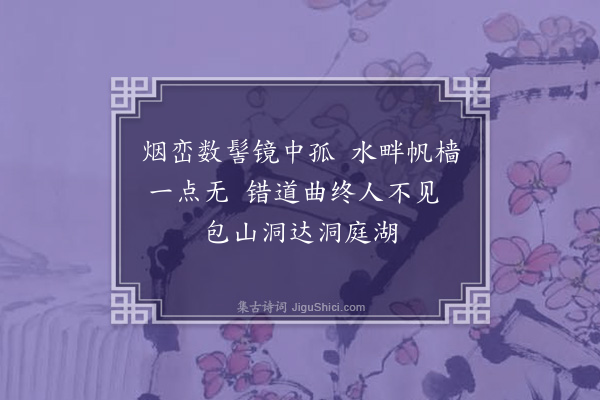 王彦泓《为杨子常题文水画吴中山水·其二十·太湖之一》