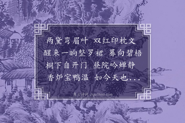 赵庆熺《风蝶令··夏闺》