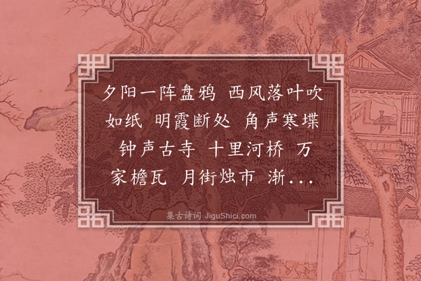 赵庆熺《水龙吟·秋晚过城东有感》