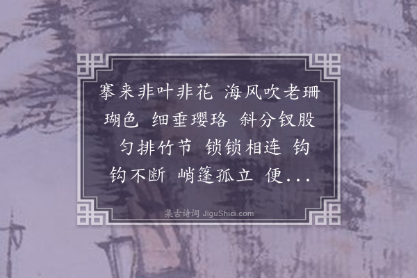 赵庆熺《水龙吟·石帆》