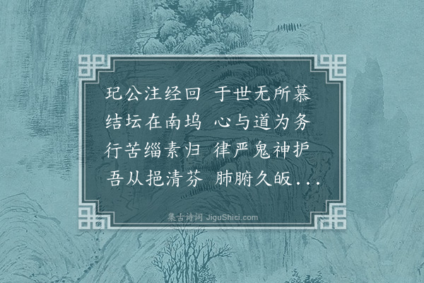 张昱《奉听玘法师讲楞伽经，留别》