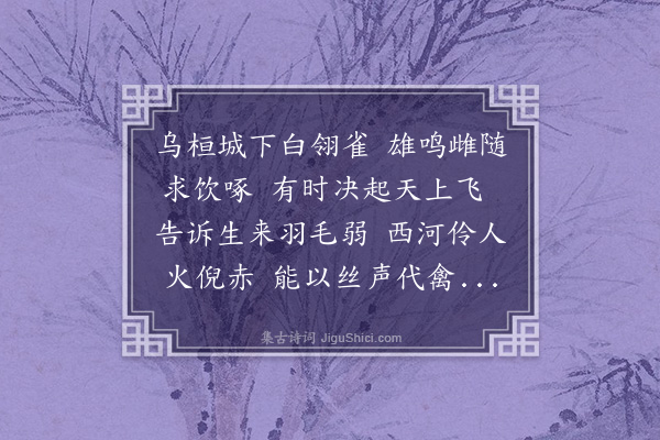 张昱《白翎雀歌》