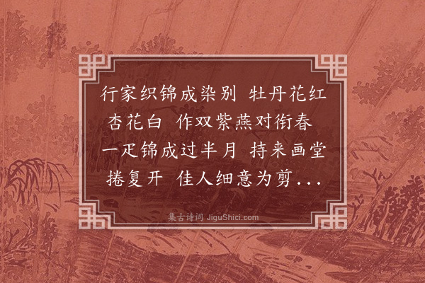 张昱《织锦词》