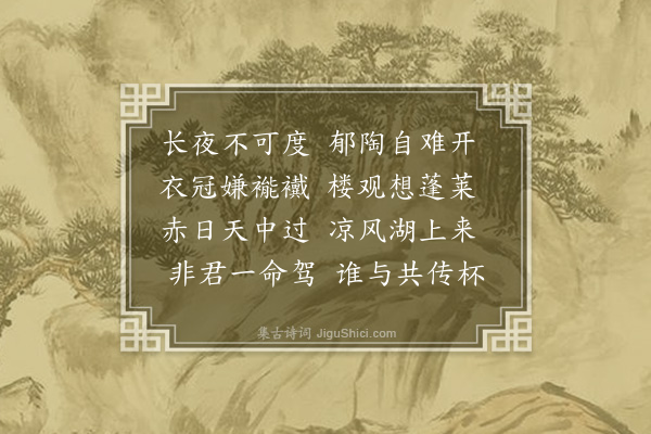 张昱《暑中招客二首·其一》