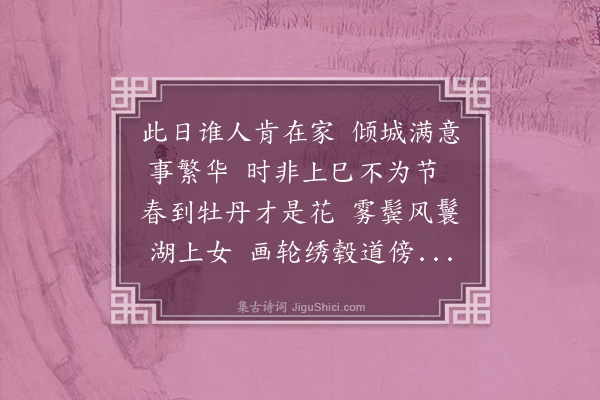 张昱《三月三日，湖上作二首·其一》