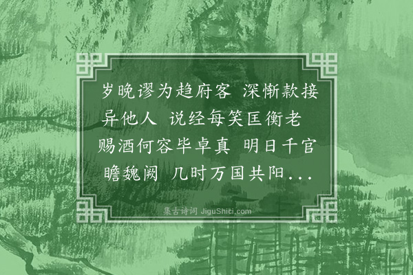 张昱《岁除日，同廖如川至太尉丞相府，留坐说周易，因赐酒并官历，赋此上谢》