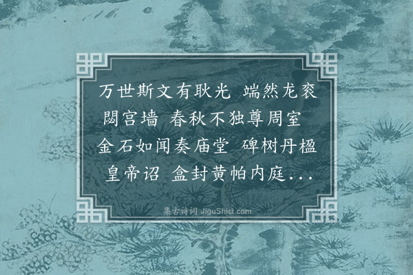 张昱《右丞周伯温出示前为宣文阁授经郎代祀孔子庙，次韵》