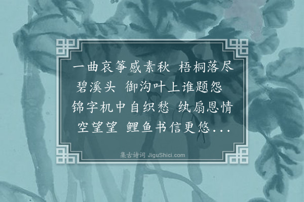张昱《秋闺词》