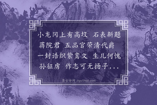 张昱《题桃源州知州李尚志母暨阳县君蒋氏墓志后》