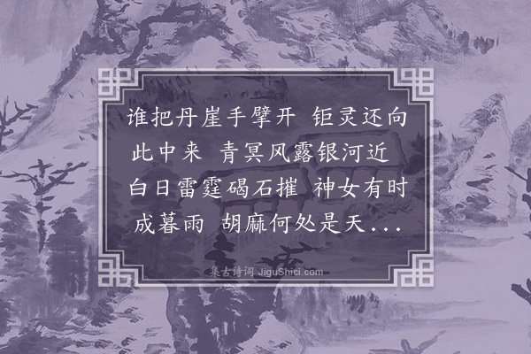 张昱《仙姑泉，次刘郎中韵》