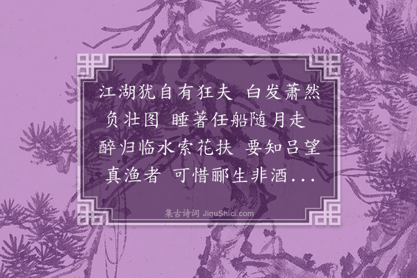 张昱《醉渔，为钱思复赋》