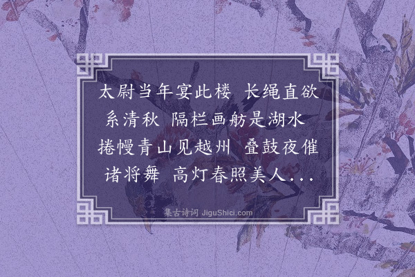 张昱《紫薇楼感事》