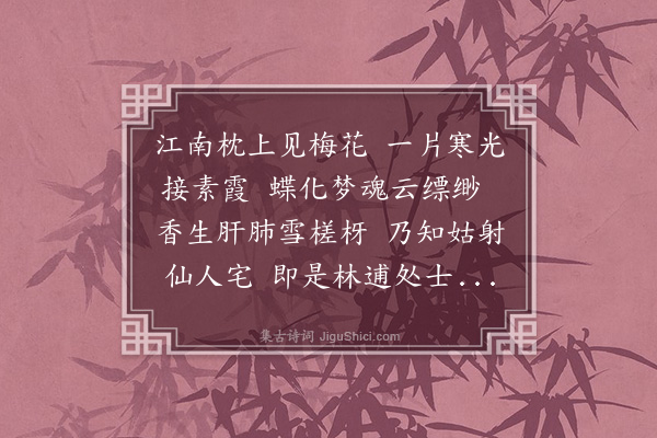 张昱《梦梅花处，为董师程赋》