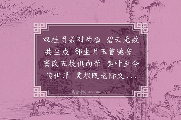 张昱《双桂堂，为俞子成赋》