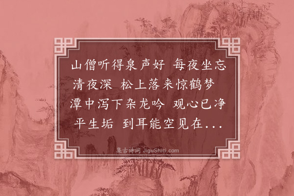 张昱《听泉轩，为龙井智法师赋》