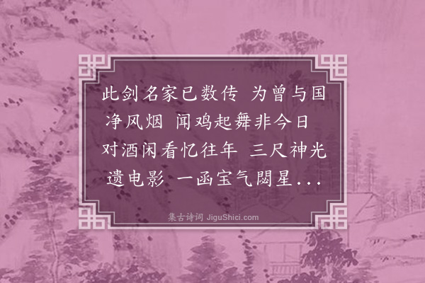 张昱《看剑亭，为曹将军赋》