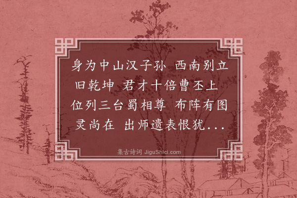 张昱《题诸葛孔明·其六》