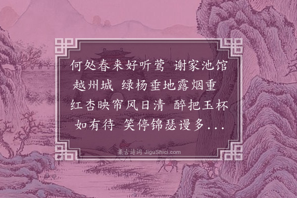 张昱《听莺轩》