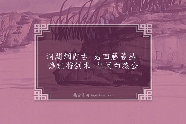 张昱《呼猿洞》