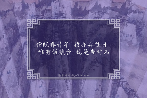 张昱《饭猿台》