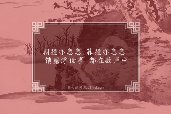 张昱《闻钟》