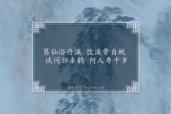 张昱《葛仙溪》