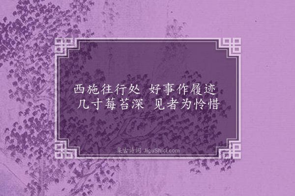 张昱《履迹》