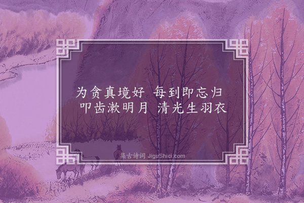 张昱《泉月轩，为开元宫张道士赋》
