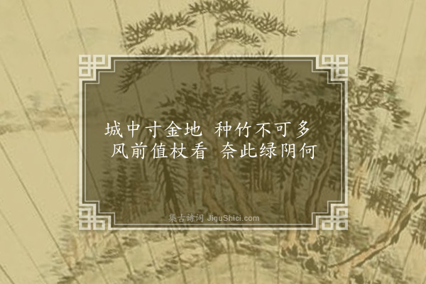 张昱《竹坡》