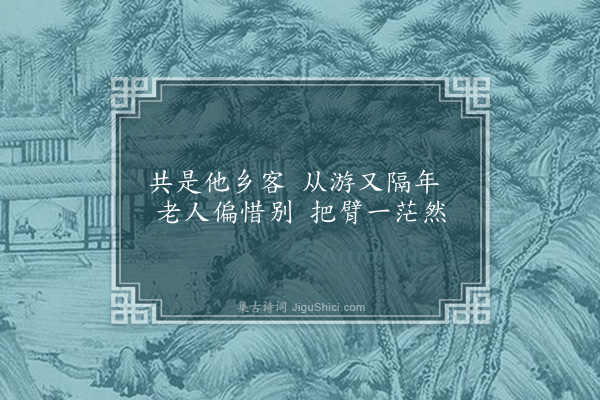 张昱《别乡友》