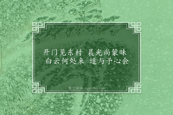 张昱《晚望东村》