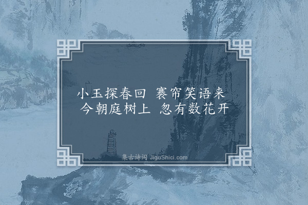 张昱《梅花十绝·其二·其二》