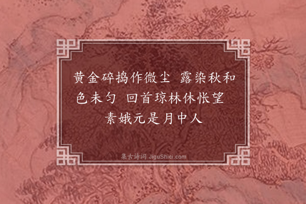 张昱《题桂花仙子二首·其一》