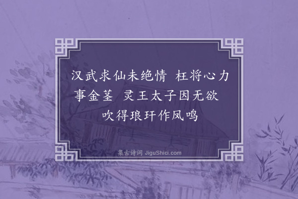 张昱《小游仙，次韵四首·其一》