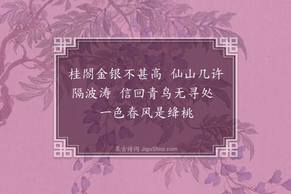 张昱《小游仙，次韵四首·其二·其二》