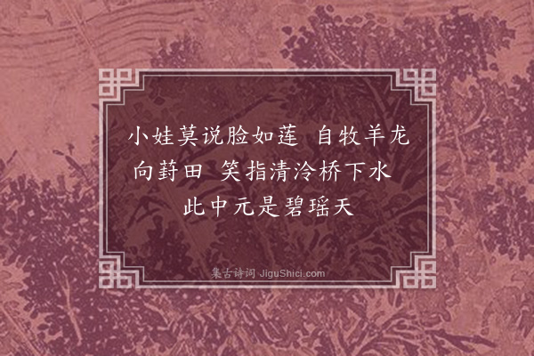 张昱《小游仙，次韵四首·其三·其三》