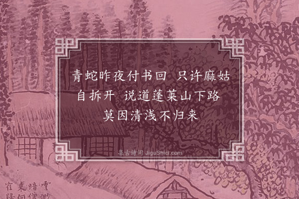 张昱《小游仙，次韵四首·其四·其四》