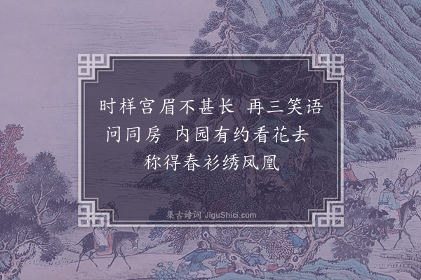 张昱《宫词，次周员外韵》