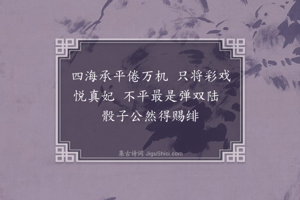 张昱《唐天宝宫词十五首·其九·其九》