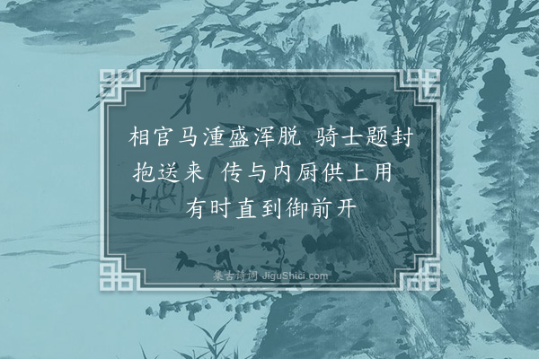 张昱《辇下曲一百二首，有序·其六十九·其六十九》