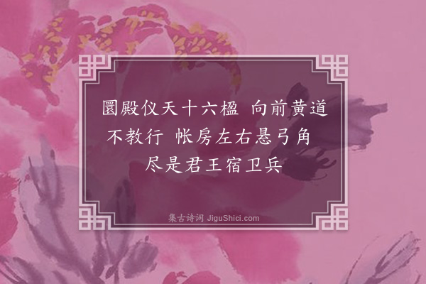 张昱《辇下曲一百二首，有序·其七十二·其七十二》