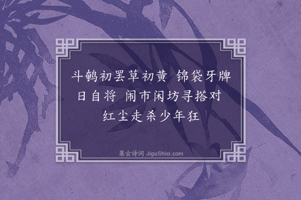 张昱《辇下曲一百二首，有序·其七十九·其七十九》