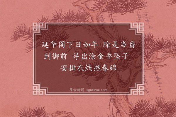 张昱《宫中词二十一首·其十二·其十二》